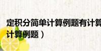 定積分簡單計算例題有計算公式(定積分簡單計算例題)
