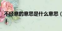 不經意的意思是什么意思(不經意是什么意思)