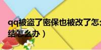 qq被盜了密保也被改了怎么找回來(qq被凍結怎么辦)