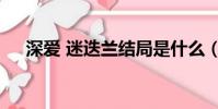 深愛 迷迭蘭結局是什么(深愛 迷迭蘭)