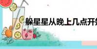 躲星星從晚上幾點開始(躲星)