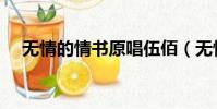 無情的情書原唱伍佰(無情的情書原唱)