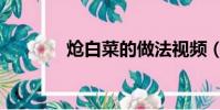 熗白菜的做法視頻(熗白菜)