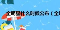 全明星什么時候公布(全明星什么時候)