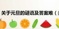 關于元旦的謎語及答案難(關于元旦的謎語)
