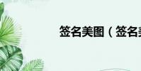 簽名美圖(簽名美化)