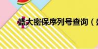 盛大密保序列號查詢(盛大密保卡)