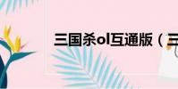三國殺ol互通版(三國撒謊)