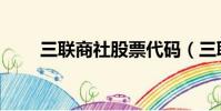 三聯商社股票代碼(三聯商社股票)