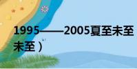 1995——2005夏至未至(1995 2005夏至未至)