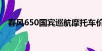 春風650國賓巡航摩托車價格(春風650)
