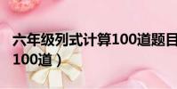 六年級列式計算100道題目(六年級列式計算100道)