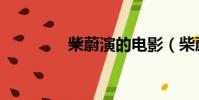 柴蔚演的電影(柴蔚演員)