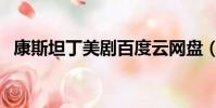 康斯坦丁美劇百度云網盤(康斯坦丁美劇)