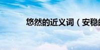 悠然的近義詞(安穩的近義詞)