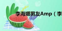 李海娜男友Amp(李海娜男友)