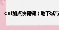 dnf加點快捷鍵(地下城與勇士怎么加點)