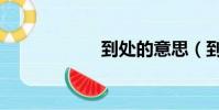 到處的意思(到處)