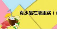 真水晶在哪里買(真水晶)
