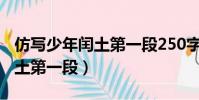 仿寫少年閏土第一段250字左右(仿寫少年閏土第一段)