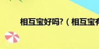 相互寶好嗎?(相互寶有什么好處)