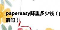 papereasy降重多少錢(papereasy降重靠譜嗎)