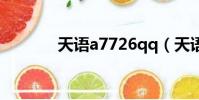 天語a7726qq(天語a7713)