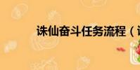 誅仙奮斗任務流程(誅仙奮斗)