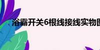 浴霸開關6根線接線實物圖(浴霸開關)