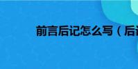 前言后記怎么寫(后記怎么寫)