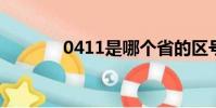 0411是哪個省的區號(041)