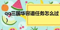qq三國華容道任務怎么過(qq三國華雄在哪)