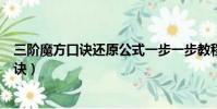 三階魔方口訣還原公式一步一步教程(三階魔方還原步數口訣)