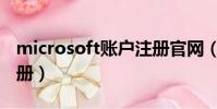 microsoft賬戶注冊官網(microsoft賬戶注冊)