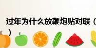 過年為什么放鞭炮貼對聯(過年為什么放鞭炮)