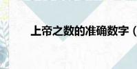 上帝之數的準確數字(上帝之數)