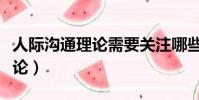 人際溝通理論需要關注哪些部分(人際溝通理論)