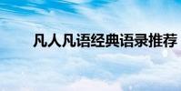凡人凡語經典語錄推薦(凡人凡語)