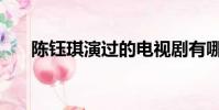 陳鈺琪演過的電視劇有哪些(陳雨琪)