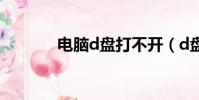 電腦d盤打不開(d盤打不開)