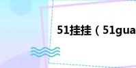 51掛掛(51guagua)