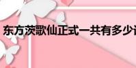 東方茨歌仙正式一共有多少話(東方茨歌仙)