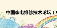 中國家電維修技術論壇(中國家電維修)