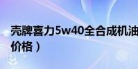 殼牌喜力5w40全合成機油價格(全合成機油價格)