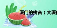 廈門的拼音(大廈的拼音)