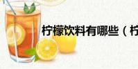 檸檬飲料有哪些(檸檬飲料)