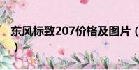 東風標致207價格及圖片(東風標致207價格)
