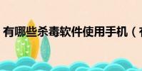有哪些殺毒軟件使用手機(有哪些殺毒軟件)