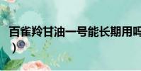 百雀羚甘油一號能長期用嗎(百雀羚甘油一號)