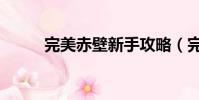 完美赤壁新手攻略(完美赤壁吧)